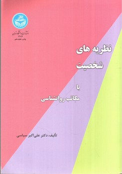 تصویر کتاب نظریه های شخصیت یا مکاتب روانشناسی (1484)