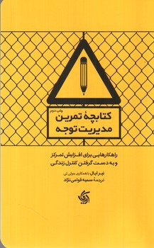 تصویر کتاب مدیریت توجه