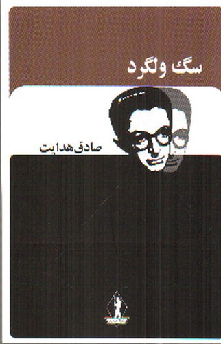 تصویر کتاب سگ ولگرد