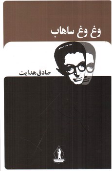 تصویر کتاب وغ وغ ساهاب