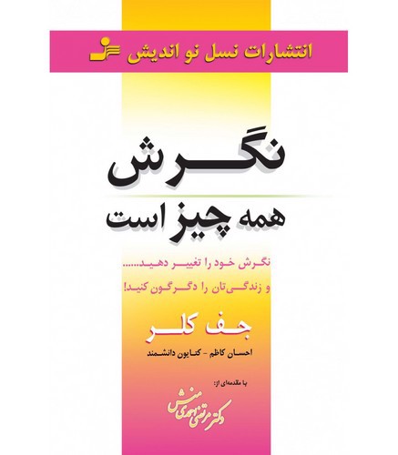 تصویر کتاب نگرش همه چیز است