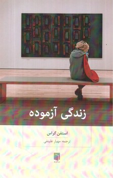تصویر کتاب زندگی آزموده
