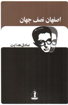 تصویر کتاب اصفهان نصف جهان