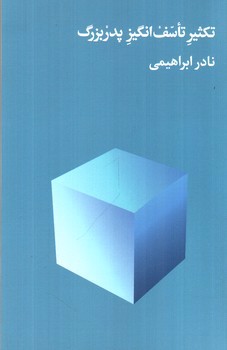 تصویر کتاب تکثیر تاسف انگیز پدربزرگ