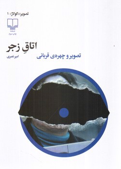 تصویر کتاب اتاق زجر