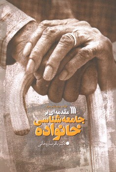 تصویر کتاب مقدمه ای بر جامعه شناسی خانواده