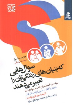 تصویر کتاب سوال هایی که بنیان های زندگی تان را تغییر می دهند