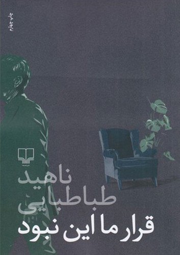 تصویر کتاب قرار ما این نبود