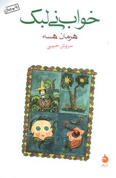 تصویر کتاب خواب نی لبک