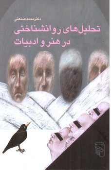 تصویر کتاب تحلیل های روانشناختی در هنر و ادبیات