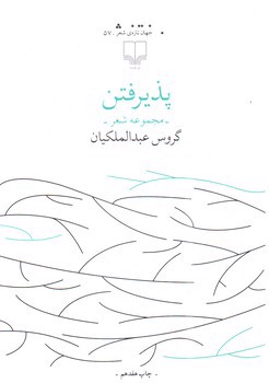 تصویر کتاب پذیرفتن