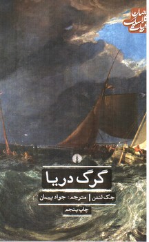تصویر کتاب گرگ دریا