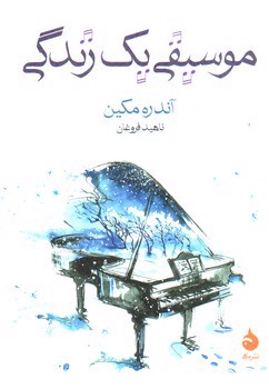 تصویر کتاب موسیقی یک زندگی