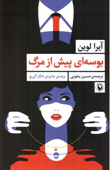 تصویر کتاب بوسه ای پیش از مرگ