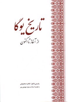 تصویر کتاب تاریخ یوگا