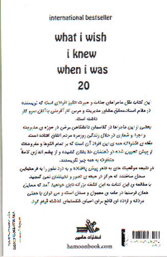 تصویر کتاب ای کاش وقتی 20 بیست ساله بودم می دانستم