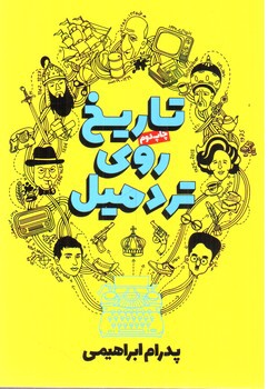 تصویر کتاب تاریخ روی تردمیل