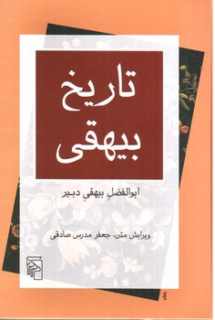تصویر کتاب تاریخ بیهقی