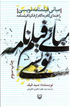 تصویر کتاب مبانی فیلم نامه نویسی