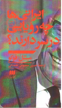 تصویر کتاب ایرانی ها چه رویایی در سر دارند