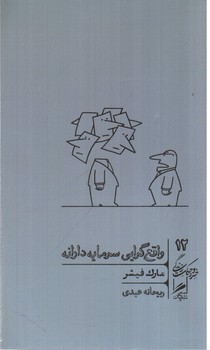 تصویر کتاب خرد و حکمت زندگی 12 (واقع گرایی سرمایه دارانه)