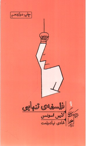 تصویر کتاب خرد و حکمت زندگی 1 (فلسفه تنهایی)