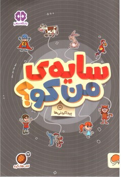 تصویر کتاب سایه من کو ( پیدا کردنی ها )