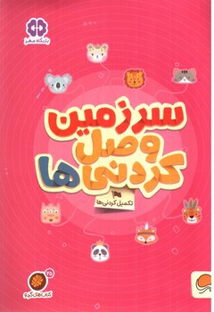 تصویر کتاب سرزمین وصل کردنی ها ( تکمیل کردنی ها )