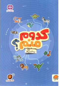 تصویر کتاب کدوم منم؟ ( پیدا کردنی ها )