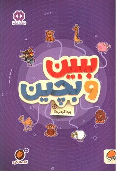 تصویر کتاب ببین و بچین ( پیدا کردنی ها )