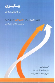 تصویر کتاب پیگیری در بازاریابی شبکه ای