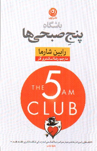 تصویر کتاب باشگاه 5 پنج صبحی ها
