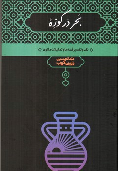 تصویر کتاب بحر در کوزه ( نقد و تفسیر قصه ها و تمثیلات مثنوی )