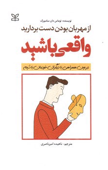 تصویر کتاب از مهربان بودن دست بردارید واقعی باشید