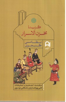 تصویر کتاب گزیده مخزن الاسرار 