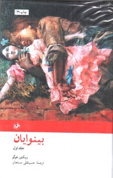 تصویر کتاب بینوایان (2 جلدی)