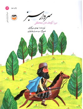 تصویر کتاب سردار سبز (میرزا کوچک خان جنگلی )