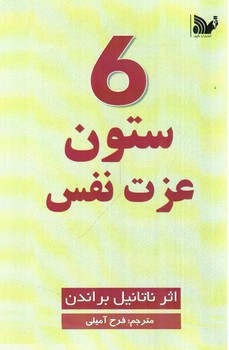 تصویر کتاب 6 ستون عزت نفس 