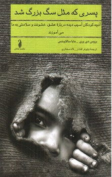 تصویر کتاب پسری که مثل سگ بزرگ شد