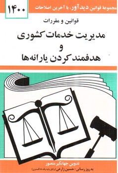 تصویر کتاب قوانین و مقررات مدیریت خدمات کشوری و هدفمند کردن رابانه ها 