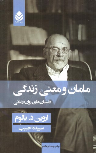 تصویر کتاب مامان و معنی زندگی