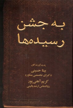 تصویر کتاب به جشن رسیده ها