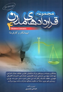 تصویر کتاب مجموعه قراردادهای مدرن 4 (پیمانکار و کارفرما)