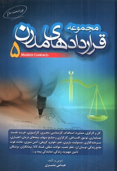 تصویر کتاب مجموعه قراردادهای مدرن 5
