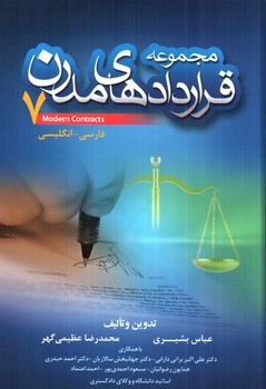 تصویر کتاب مجموعه قراردادهای مدرن 7 (دو زبانه)