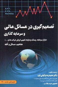 تصویر کتاب تصمیم گیری مسائل مالی و سرمایه گذاری 
