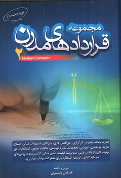 تصویر کتاب مجموعه قراردادهای مدرن 2