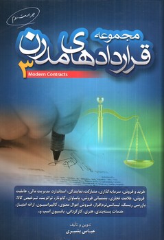 تصویر کتاب مجموعه قراردادهای مدرن 3