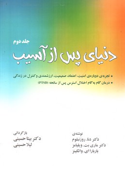 تصویر کتاب دنیای پس از آسیب (جلد دوم)