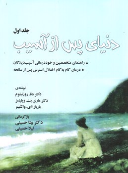 تصویر کتاب دنیای پس از آسیب (جلد اول)